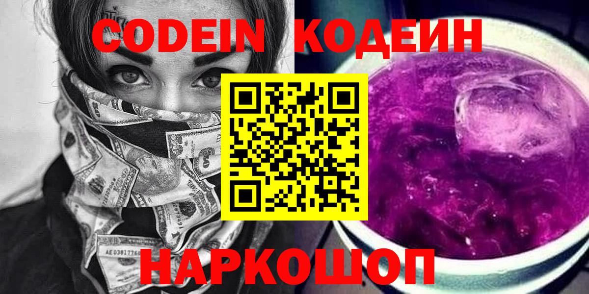 Codein Purple Drank  Вход с VPN  Кодеин напиток Lean (лин)  Самара 